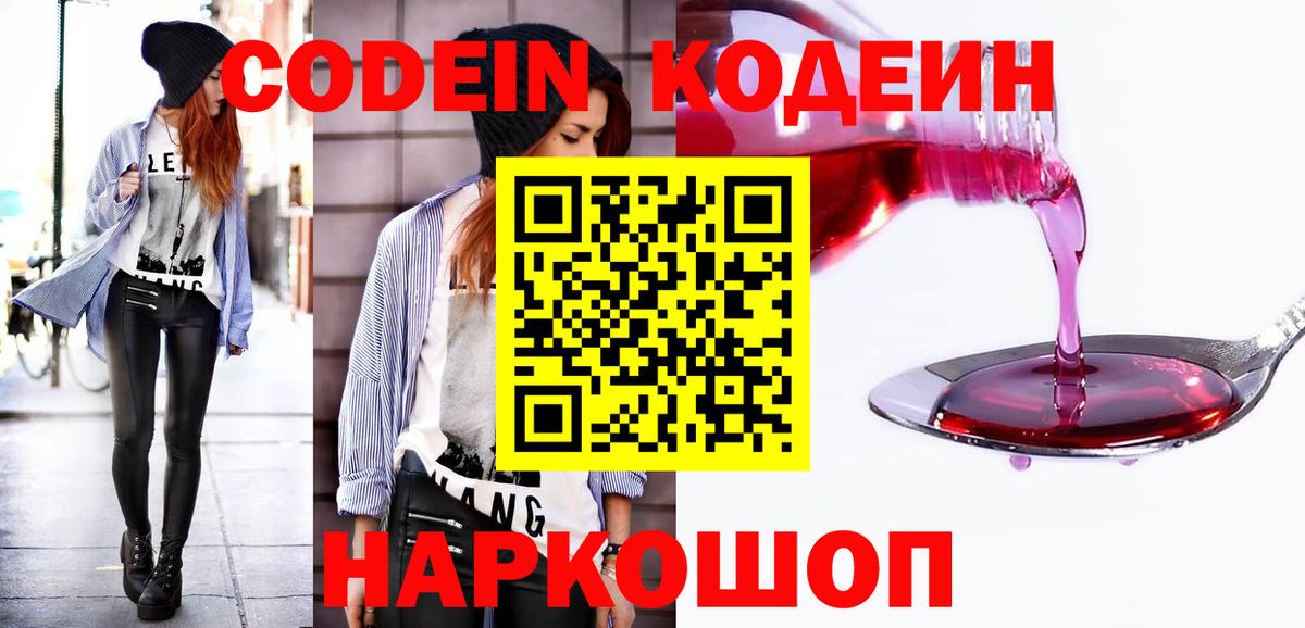 Кодеин напиток Lean (лин)  Кодеиновый сироп Lean Purple Drank  Вход с VPN  Электрогорск 
